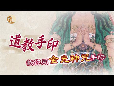 驅邪金光神咒手印|【金光神咒手印】金光護體！大金光神咒手印秘法，化。